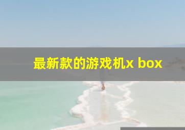 最新款的游戏机x box